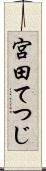 宮田てつじ Scroll