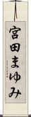 宮田まゆみ Scroll