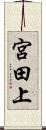 宮田上 Scroll