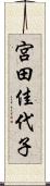 宮田佳代子 Scroll