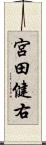 宮田健右 Scroll