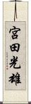 宮田光雄 Scroll