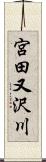 宮田又沢川 Scroll