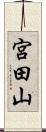 宮田山 Scroll