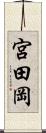 宮田岡 Scroll