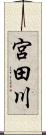 宮田川 Scroll