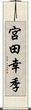 宮田幸季 Scroll