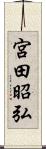 宮田昭弘 Scroll