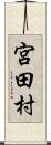 宮田村 Scroll