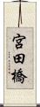 宮田橋 Scroll