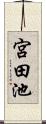 宮田池 Scroll