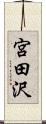 宮田沢 Scroll