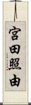 宮田照由 Scroll