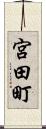 宮田町 Scroll