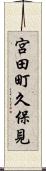 宮田町久保見 Scroll
