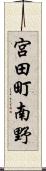 宮田町南野 Scroll