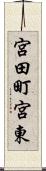 宮田町宮東 Scroll