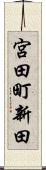宮田町新田 Scroll