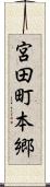 宮田町本郷 Scroll