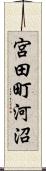 宮田町河沼 Scroll
