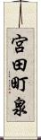 宮田町泉 Scroll