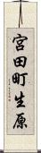 宮田町生原 Scroll
