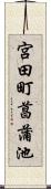 宮田町菖蒲池 Scroll