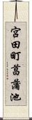 宮田町菖蒲池 Scroll