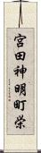 宮田神明町栄 Scroll