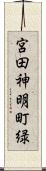 宮田神明町緑 Scroll