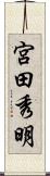 宮田秀明 Scroll