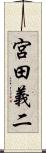 宮田義二 Scroll