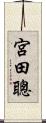 宮田聰 Scroll