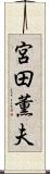 宮田薫夫 Scroll