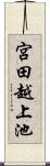 宮田越上池 Scroll