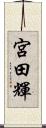 宮田輝 Scroll