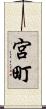 宮町 Scroll