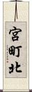 宮町北 Scroll