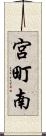 宮町南 Scroll