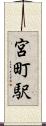 宮町駅 Scroll