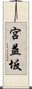 宮益坂 Scroll