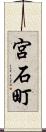 宮石町 Scroll