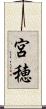 宮穂 Scroll