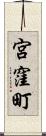 宮窪町 Scroll