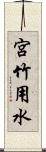 宮竹用水 Scroll