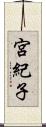 宮紀子 Scroll