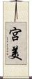 宮美 Scroll
