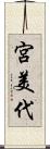 宮美代 Scroll