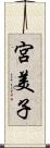 宮美子 Scroll