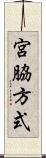 宮脇方式 Scroll